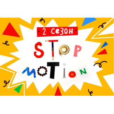 Stop-motion анимация. 2 сезон. Юрий Томилов