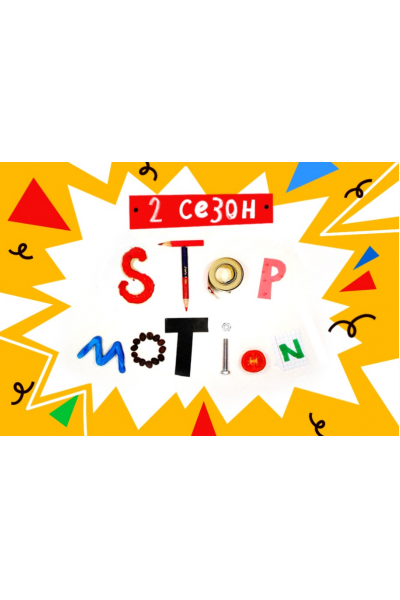 Stop-motion анимация. 2 сезон. Юрий Томилов