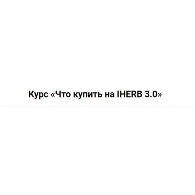 Что купить на Iherb 3.0. Валерия Поляковски