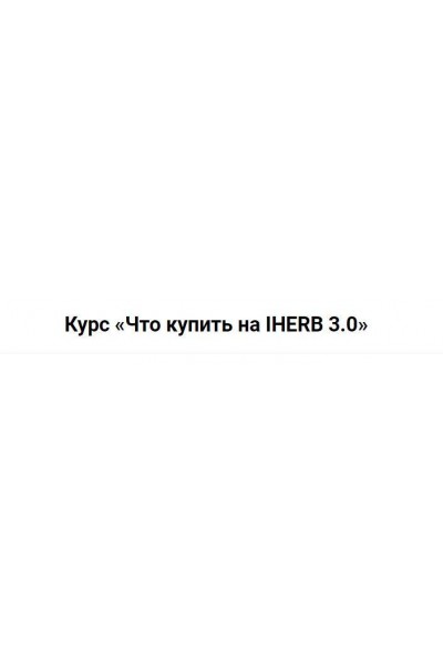 Что купить на Iherb 3.0. Валерия Поляковски