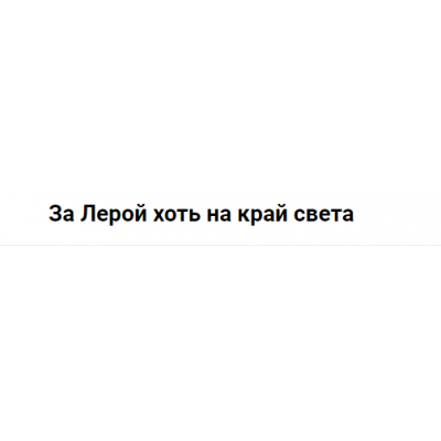 Внутри тебя. Тариф За Лерой хоть на край света. Валерия Поляковски