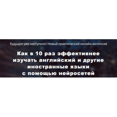 Как в 10 раз эффективнее изучать английский и другие иностранные языки с помощью нейросетей. Диана Семенычева Engexpert