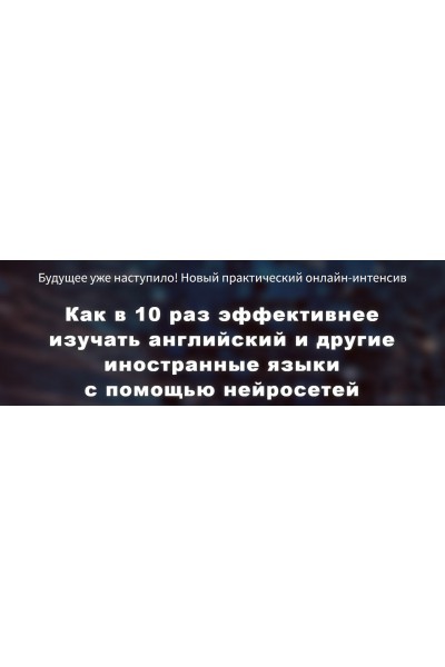 Как в 10 раз эффективнее изучать английский и другие иностранные языки с помощью нейросетей. Диана Семенычева Engexpert