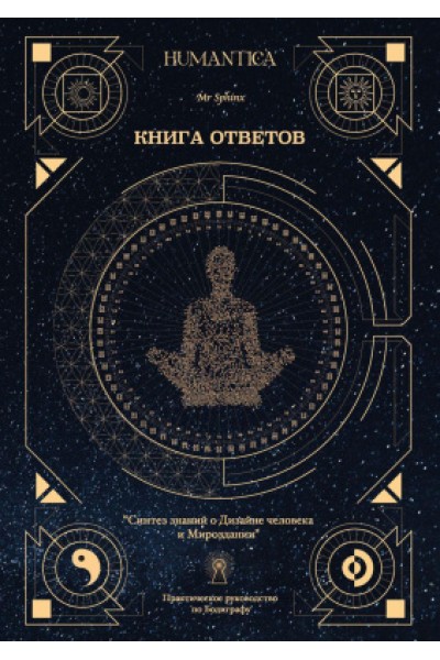 Книга ответов. Синтез знаний о Дизайне человека и Мироздании. Практическое руководство по Бодиграфу. Иван Лакшинский