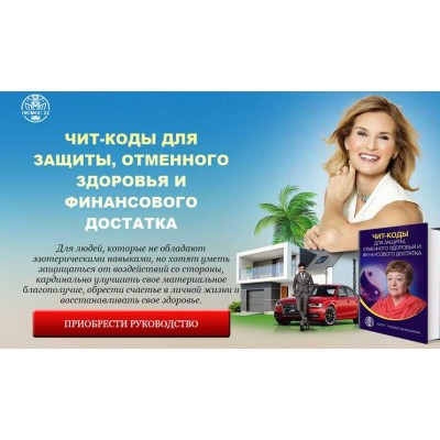 Чит-коды для защиты, отменного здоровья и финансового достатка. Татьяна Панюшкина