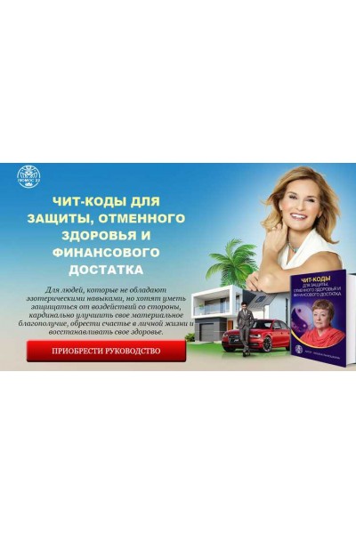 Чит-коды для защиты, отменного здоровья и финансового достатка. Татьяна Панюшкина