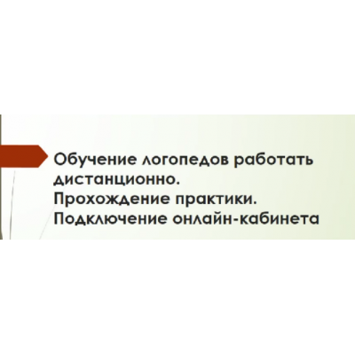 Обучение логопедов работать дистанционно. Светлана Пак