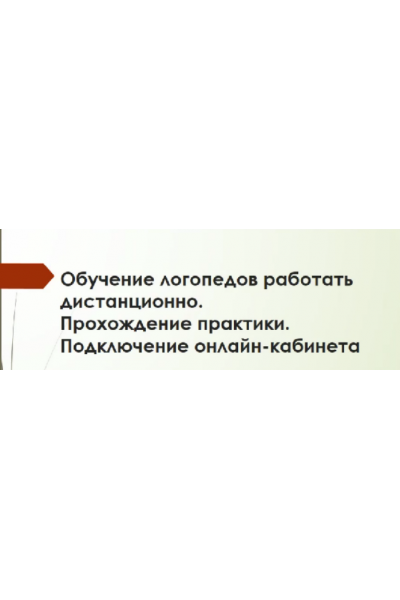 Обучение логопедов работать дистанционно. Светлана Пак