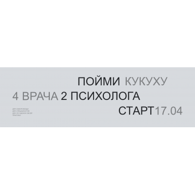 Пойми кукуху. 5 поток. Самопомощь. Павел Бутузов, Роман Воробьев