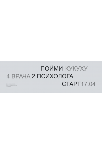 Пойми кукуху. 5 поток. Самопомощь. Павел Бутузов, Роман Воробьев