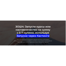ЗОШ4. Запусти курсы или наставничество на сумму с 5-7 нулями. Тариф Все сам. Егор Озеров