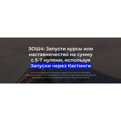 ЗОШ4. Запусти курсы или наставничество на сумму с 5-7 нулями. Тариф Все сам. Егор Озеров