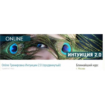 Online Тренировка Интуиции 2.0 продвинутый. Мирзакарим Норбеков Центр Норбекова