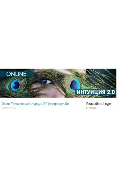 Online Тренировка Интуиции 2.0 продвинутый. Мирзакарим Норбеков Центр Норбекова