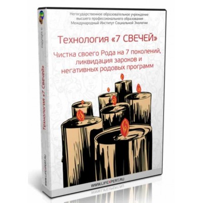 Технология «7 Свечей». Чистка своего Рода на 7 поколений, ликвидация зароков и негативных родовых программ. Вячеслав Губанов