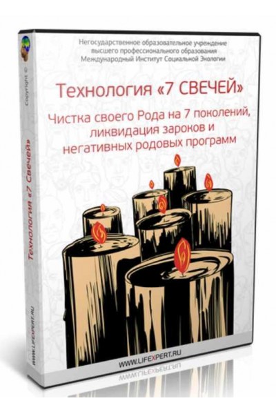 Технология «7 Свечей». Чистка своего Рода на 7 поколений, ликвидация зароков и негативных родовых программ. Вячеслав Губанов