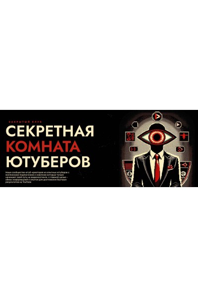 Секретная Комната Ютуберов. Тариф Месяц. Даня Ван Secret YouTube Room