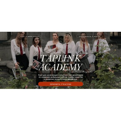 Taplink Academy. Тариф Изучу сам. Ульяна Матусевич