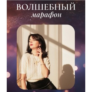 Волшебный марафон. Катя Климова