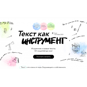 Текст как инструмент. Тариф Базовый. Юлия Баяндина, Лариса Парфентьева