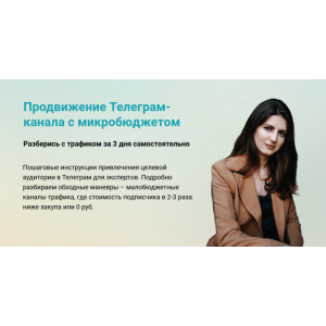 Продвижение Телеграм-канала с микробюджетом. Виктория Гурина