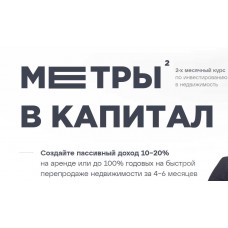 Метры² в капитал. Тариф Рантье. Федор Сидоров, Cветлана Чернявская