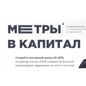 Метры² в капитал. Тариф Рантье. Федор Сидоров, Cветлана Чернявская