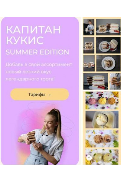 Капитан кукис summer edition. Тариф Всё включено. Алина Пузырева alina_puzir