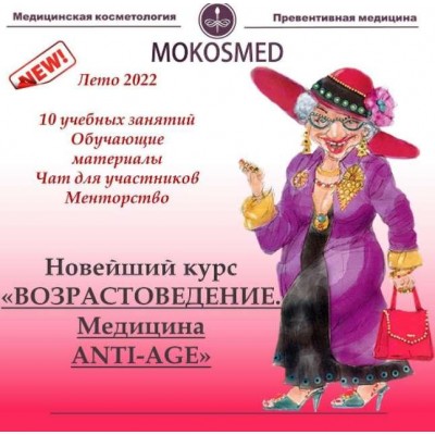 Возрастоведение. Превентивная ANTI-AGE медицина. Мария Моргунова Mokosmed