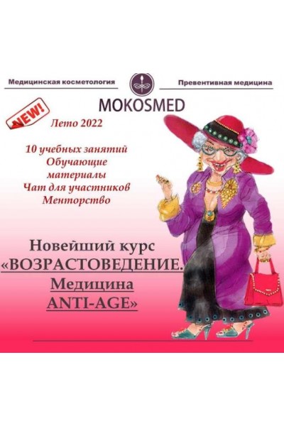 Возрастоведение. Превентивная ANTI-AGE медицина. Мария Моргунова Mokosmed