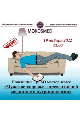Мужское здоровье в превентивной медицине и нутрициологии. Мария Моргунова MOKOSMED