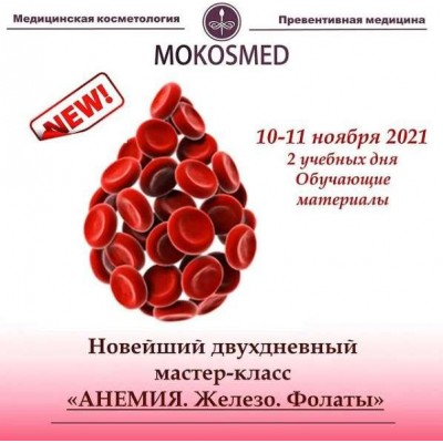 Новый двойной мастер-класс «АНЕМИЯ. Железо. Фолаты». Мария Моргунова MOKOSMED