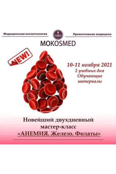 Новый двойной мастер-класс «АНЕМИЯ. Железо. Фолаты». Мария Моргунова MOKOSMED