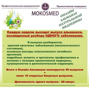 Онлайн альманах натуральной медицины. Выпуск 7. Желчекаменная болезнь. Мария Моргунова MOKOSMED Онлайн альманах натуральной медицины. Выпуск 7. Желчекаменная болезнь. Мария Моргунова MOKOSMED