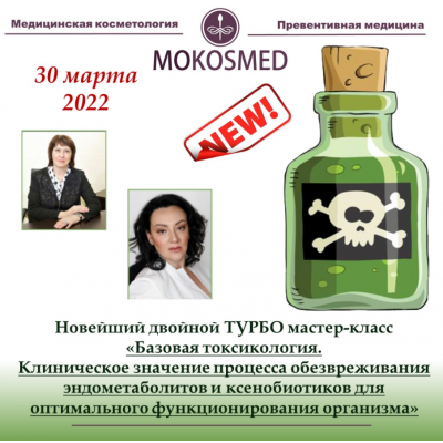 Базовая токсикология. Мария Моргунова mokosmed