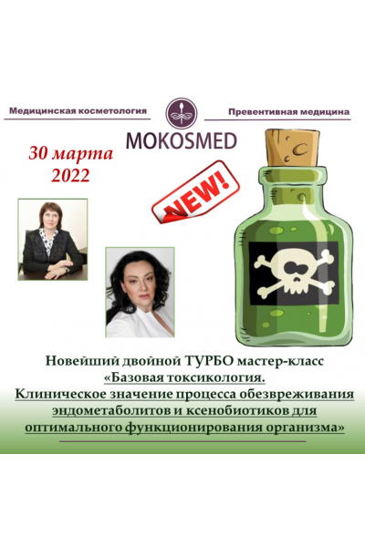 Базовая токсикология. Мария Моргунова mokosmed