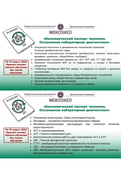 Биохимический паспорт человека. Осознанная лабораторная диагностика. Мария Моргунова MOKOSMED