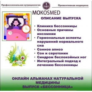 Альманах натуральной медицины. Выпуск 1. Бессоница. Мария Моргунова Mokosmed