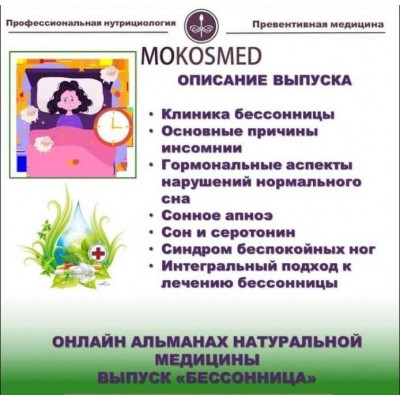 Альманах натуральной медицины. Выпуск 1. Бессоница. Мария Моргунова Mokosmed