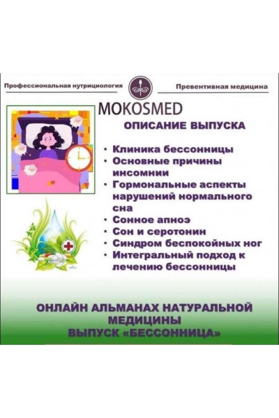 Альманах натуральной медицины. Выпуск 1. Бессоница. Мария Моргунова Mokosmed