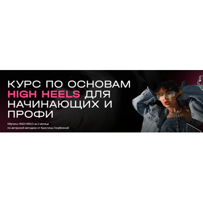 Курс по основам High Heels для начинающих и профи. Кристина Голубкина Ri Online