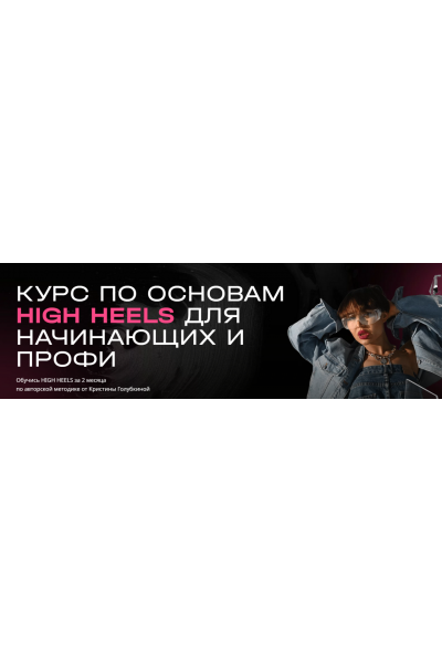 Курс по основам High Heels для начинающих и профи. Кристина Голубкина Ri Online