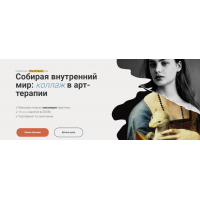 Собирая внутренний мир: коллаж в арт-терапии. Тариф Профессионал. Ольга Орната Международная школа Арт