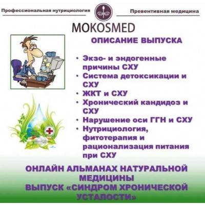 Онлайн альманах натуральной медицины. Выпуск 4. Синдром хронической усталости. Мария Моргунова MOKOSMED