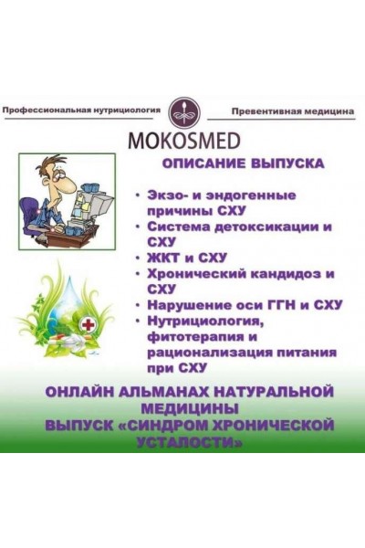 Онлайн альманах натуральной медицины. Выпуск 4. Синдром хронической усталости. Мария Моргунова MOKOSMED