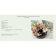 Продвинутый курс по кремовой флористике. 3 Уровень. Залина Борисова