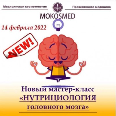 Нутрициология головного мозга. Мария Моргунова MOKOSMED