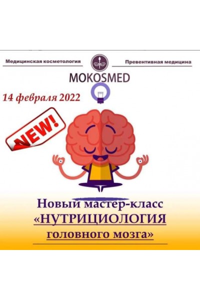 Нутрициология головного мозга. Мария Моргунова MOKOSMED