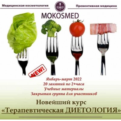 Терапевтическая диетология. Мария Моргунова mokosmed