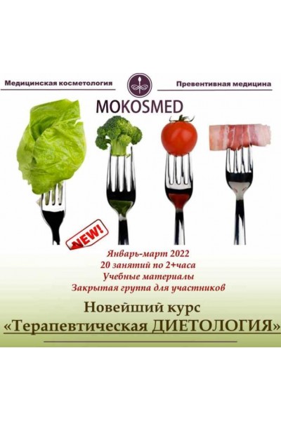 Терапевтическая диетология. Мария Моргунова mokosmed